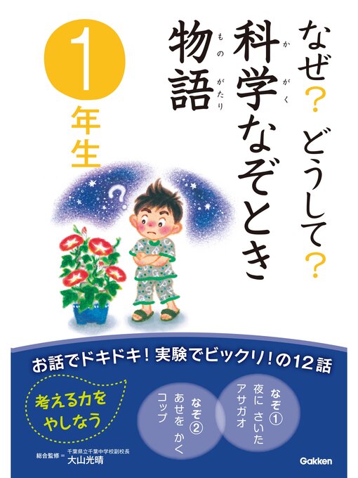 大山光晴ほか作のなぜ?どうして?科学なぞとき物語　１年生の作品詳細 - 予約可能